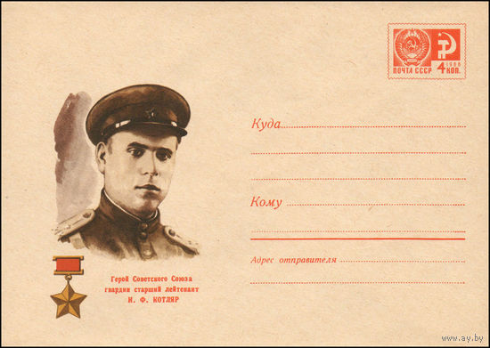 Художественный маркированный конверт СССР N 6986 (22.04.1970) Герой Советского Союза гвардии старший лейтенант И.Ф. Котляр