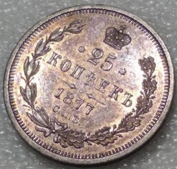 25 копеек 1877 РИ чудесная патина!