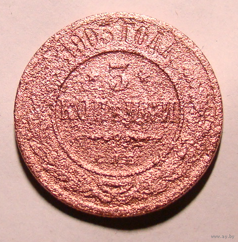 3 копейки 1903 , перечекан с 1896