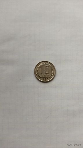 15 копеек 1956 г.СССР.