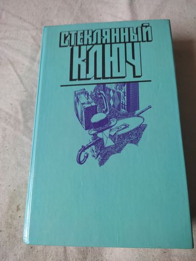 Стеклянный ключ. 1990 г.