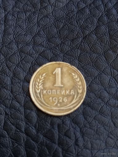 1 копейка 1926 год (34)