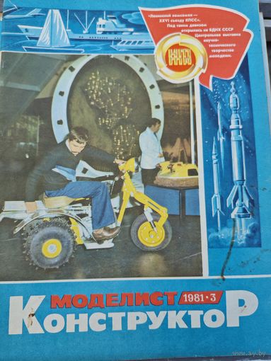 Моделист-конструктор 1981, 3