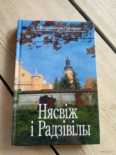 Нясвіж і Радзівілы\16д