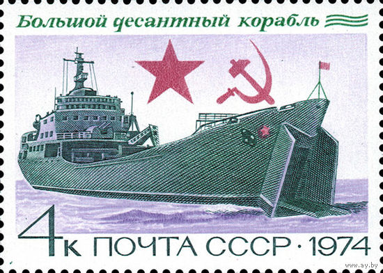 Боевые корабли Десантный корабль СССР 1974 год 1 марка