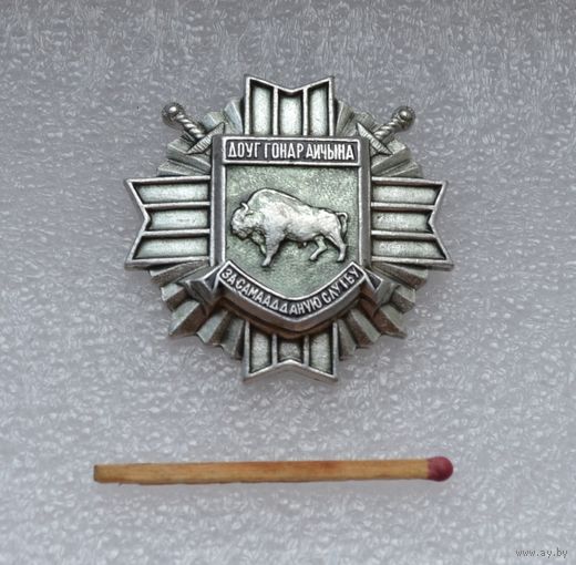 За самоотверженную службу ВВ МВД Беларусь. (Долг, Честь, Родина).