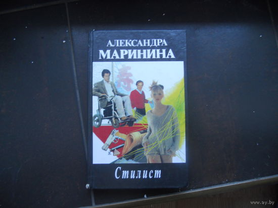 Маринина. Стилист