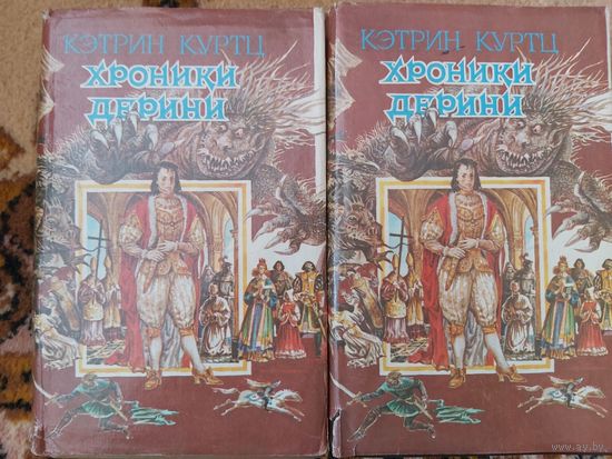 Кэтрин Куртц Цикл Хроники Дерини(цена за 2 тома)