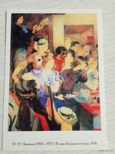 Пименов. В ложе Большого театра