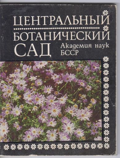 Сидорович Е.,Моргайлик Г. Центральный ботанический сад. Путеводитель.