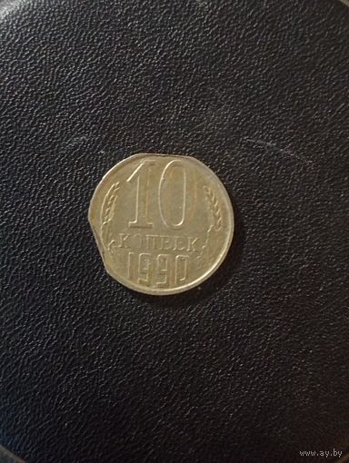 10 копеек 1990 (выкус)