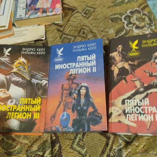 Э.Кейт. У.Кейт.  Пятый иностранный легион том 1-3.