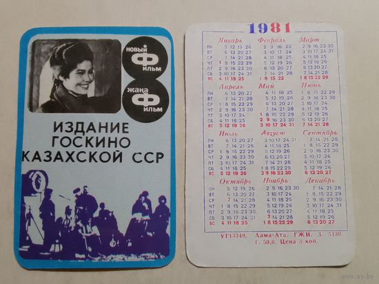 Карманный календарик. Госкино Казахской ССР. 1981 год