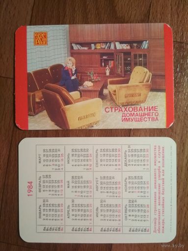 Карманный календарик.1984 год.Страхование