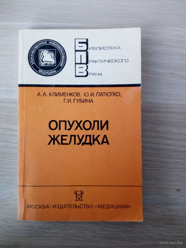 Клименков Анатолий Анатольевич, Патютко Юрий Иванович  Опухоли желудка