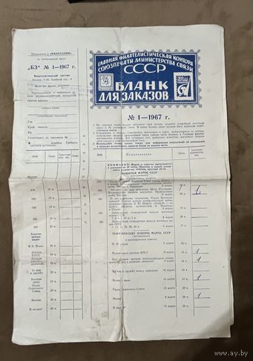 Филателия. Бланк для заказов. 1967 г.
