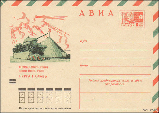 Художественный маркированный конверт СССР N 7966 (23.12.1971) АВИА  Брестская область. Ружаны. Курган Славы