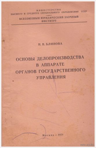 Основы делопроизводства в аппарате органов госуправления