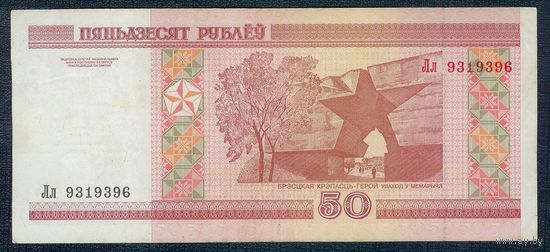 50 рублей 2000 год, серия Лл