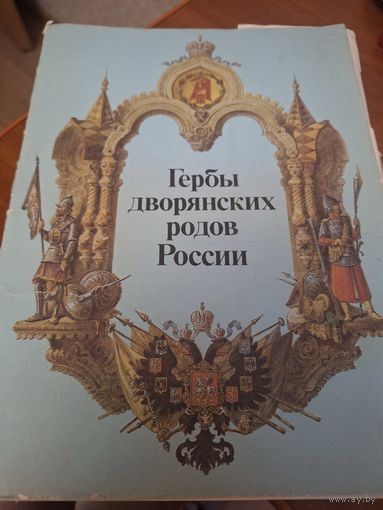 Гербы дворянских родов России  С рубля