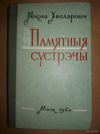 Мiкола Хведаровiч "Памятныя  сустрзчы" Мiнск, 1960 год.