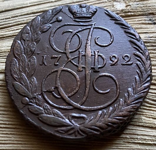 5 копеек 1792