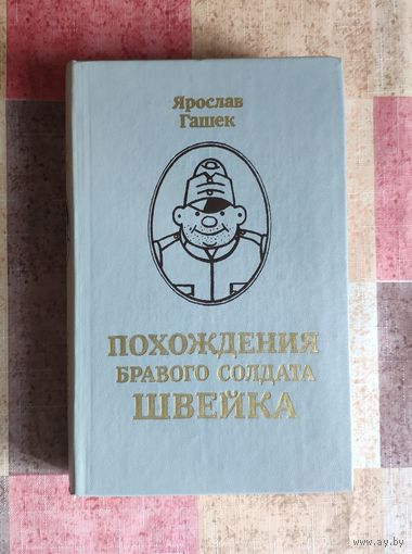 Ярослав Гашек. Похождения бравого солдата Швейка
