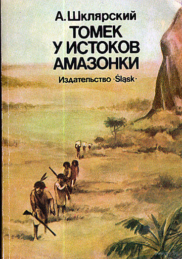 "Томек у истоков Амазонки", "Томек среди охотников за человеческими головами", "Томек в стране кенгуру", "Томек на тропе войны" (4 книги)