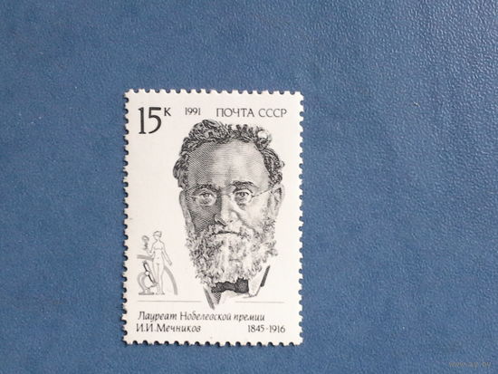 Ссср 1991. Мечников.