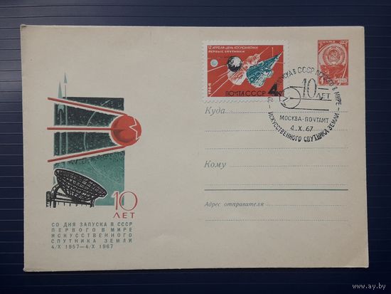 СССР 1967 ХМК худ.Лесегри. 10 лет запуска 1-го спутника Земли. СГ.