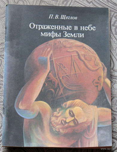 П.В.Щеглов Отражённые в небе мифы Земли.
