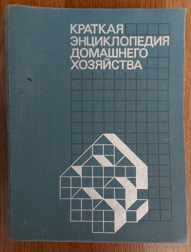 КРАТКАЯ ЭНЦИКЛОПЕДИЯ ДОМАШНЕГО ХОЗЯЙСТВА. БОЛЬШАЯ И СОДЕРЖАТЕЛЬНАЯ КНИГА. КНИГА-ПОДАРОК ЛЮБОМУ ЖЕЛАЮЩЕМУ, КУПИВШЕМУ У МЕНЯ БОЛЕЕ 10 ЛОТОВ