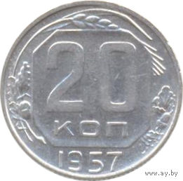 СССР 20 копеек 1957г.
