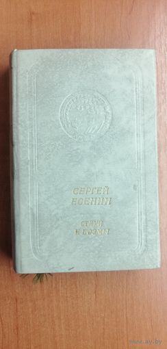 Сергей Есенин "Стихи и поэмы"