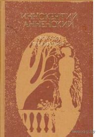 Иннокентий Анненский. Избранные произведения