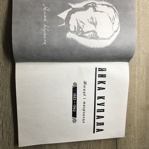 Я.Купала.Жыцце и творчасць.1972г.