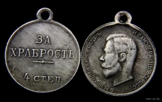 Копия Медаль За храбрость 4 степени Николай II