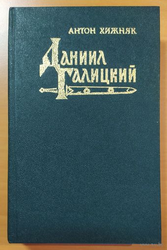 ДАНИИЛ ГАЛИЦКИЙ