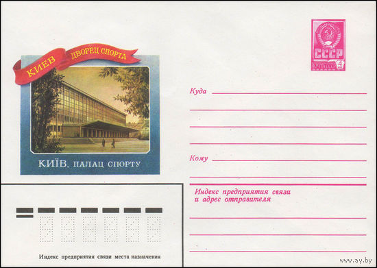 Художественный маркированный конверт СССР N 13919 (21.11.1979) Киев Дворец спорта