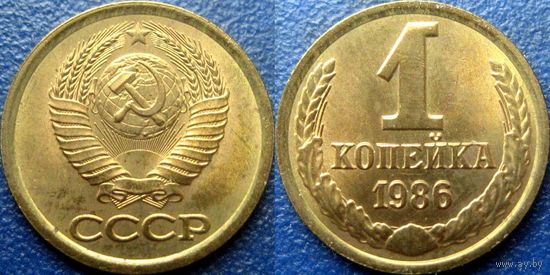 1 копейка 1986 года. UNC.