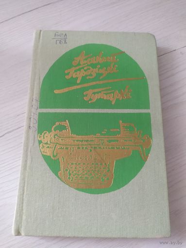 А.Гардзiцкi "Гутаркі"\22