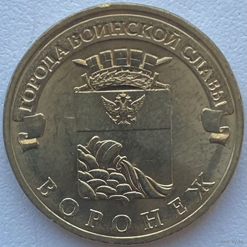 Россия 10 рублей 2012 г. Воронеж. ГВС. Города Воинской Славы