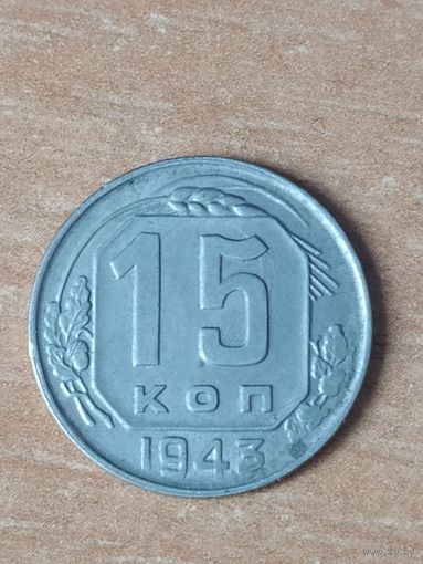 15 копеек 1943 г. Раскол штемпеля.