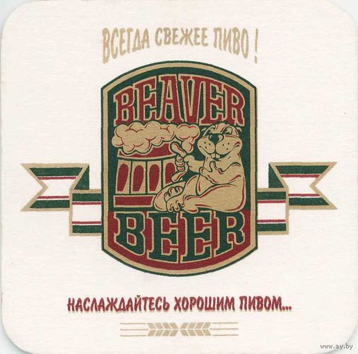 Куплю подставку под пиво "Beaver ".