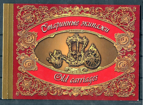 2002 Россия Старинные экипажи буклет MNH КАРЕТЫ