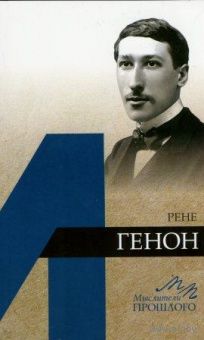 Владимир Быстров Рене Генон. Мыслители прошлого