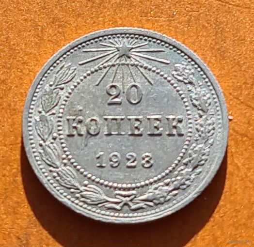 20 копеек 1923 год хорошее состояние