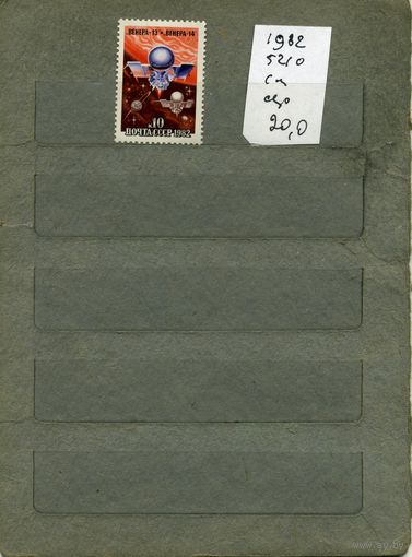 СССР, 1982, полет АМС Венера 13,  серия 1м ,  (справочно на "СКАНЕ" приведен цены и номера по Загорскому)