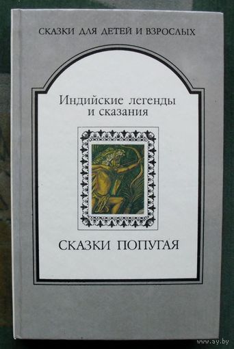 Сказки попугая. Индийские легенды и сказания.