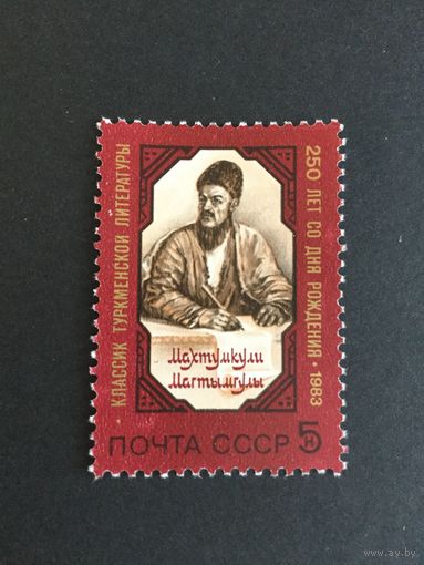 250 лет Махтумкули. СССР,1983, марка
